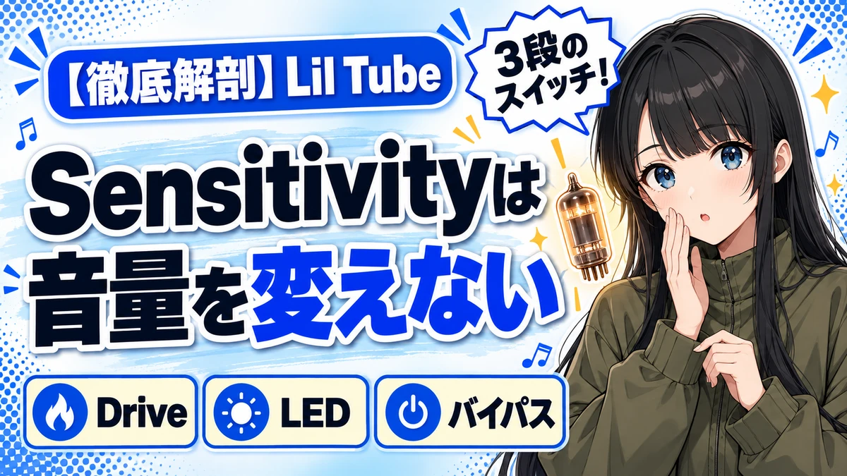 Lil Tubeの設計思想｜Sensitivityは音量を変えない