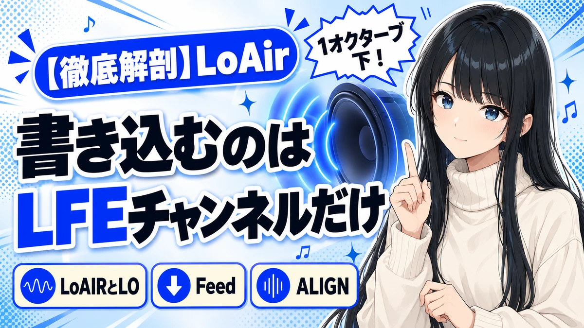 Waves LoAirの設計思想｜LFEを作るための1オクターブ下