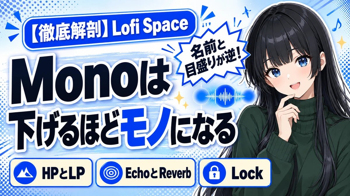 Lofi Spaceの設計思想｜Monoは下げるほどモノになる