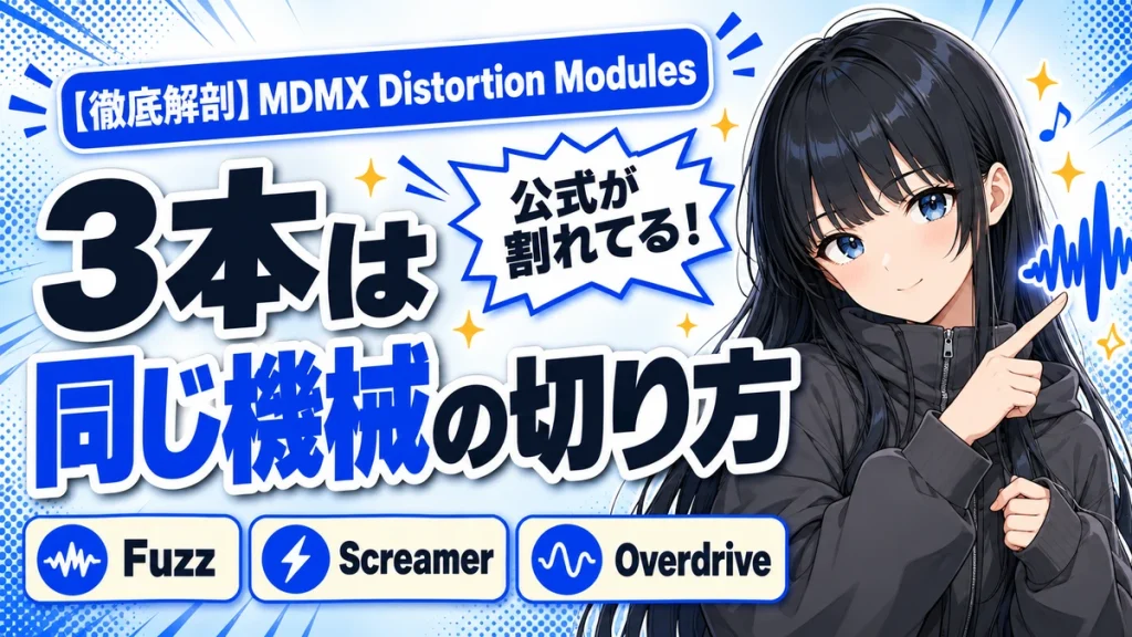 MDMX Distortion Modulesの設計思想｜3本の違い