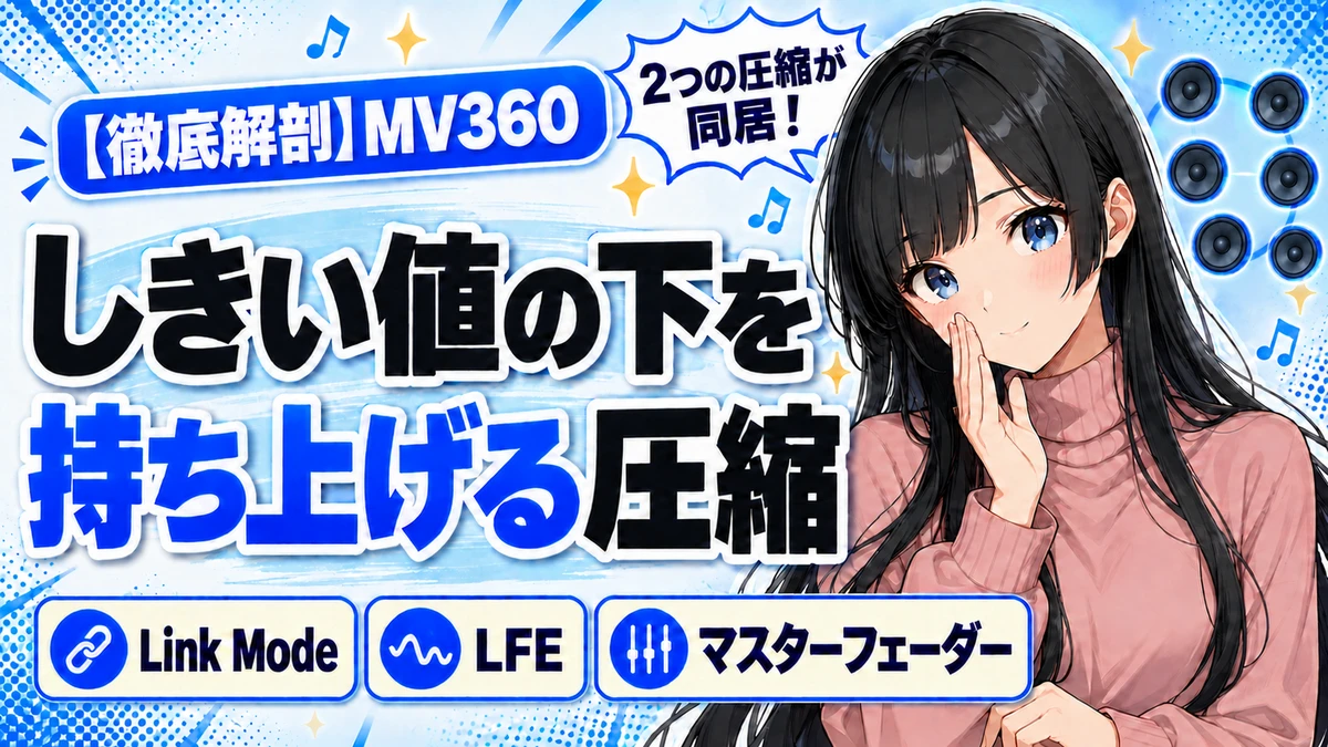Waves MV360の設計思想｜上げる圧縮と下げる圧縮の同居
