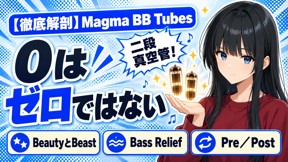 Waves Magma BB Tubesの設計思想｜0でも掛かる二段真空管の仕様