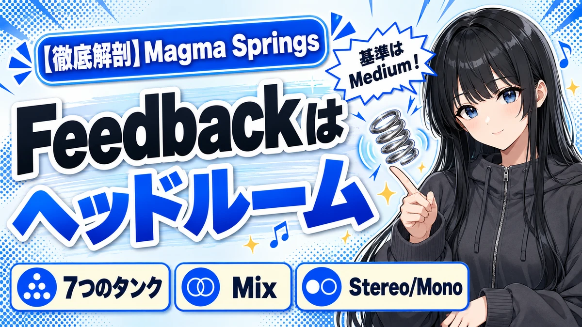 Magma Springsの設計思想｜Feedbackはヘッドルーム