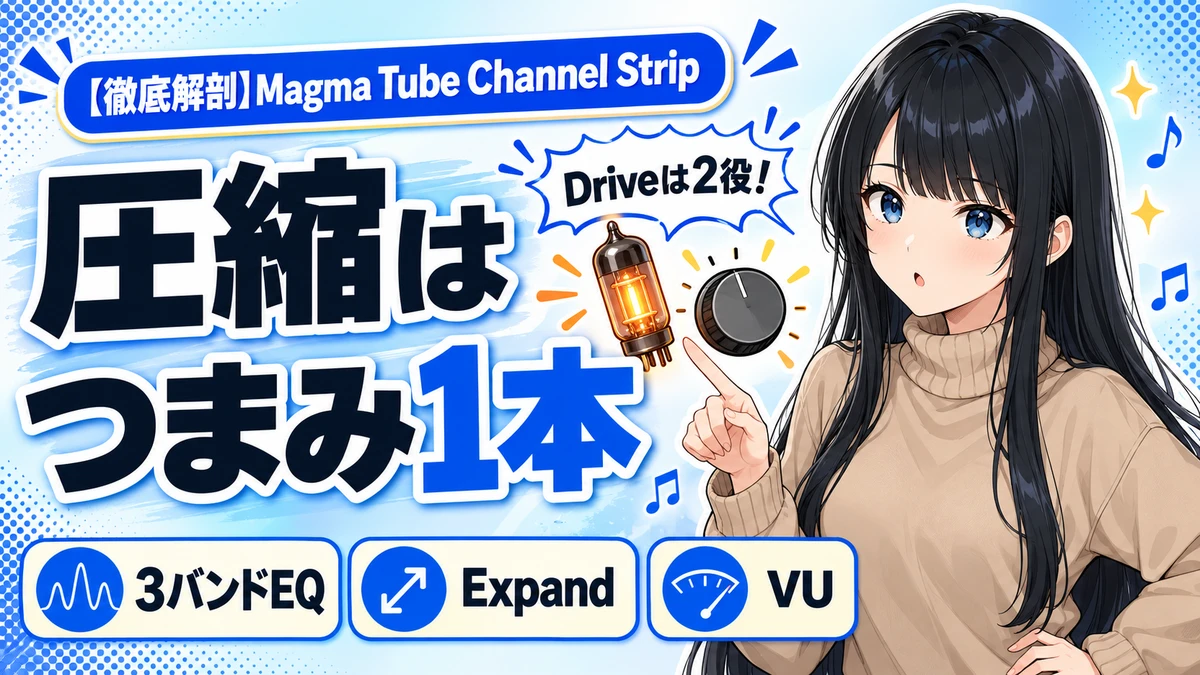 Magma Tube Channel Stripの設計思想｜圧縮は1ノブ