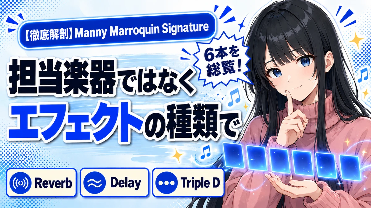 Manny Marroquin Signature総覧｜6本の設計思想