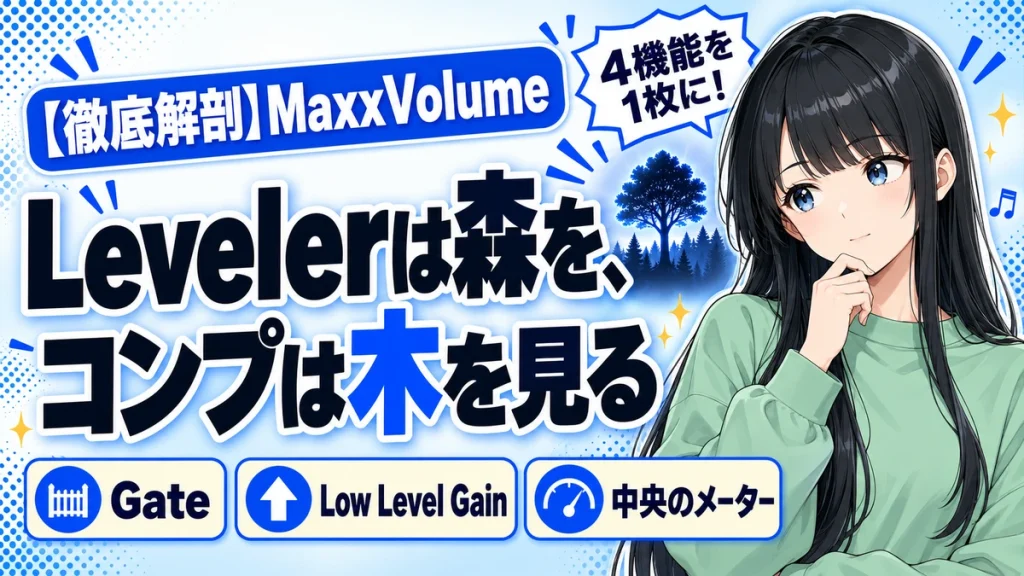Waves MaxxVolumeの設計思想｜4機能を1枚に束ねた理由