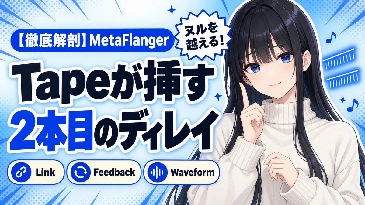 Waves MetaFlangerの設計思想｜ヌルを越える二重ディレイ