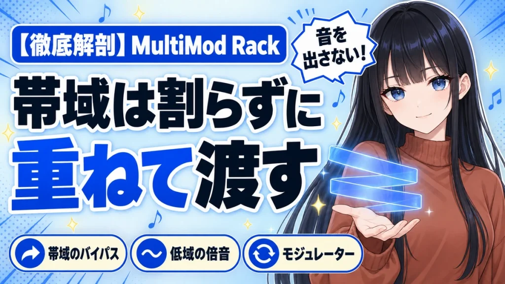 Waves MultiMod Rackの設計思想｜音を出さないラック