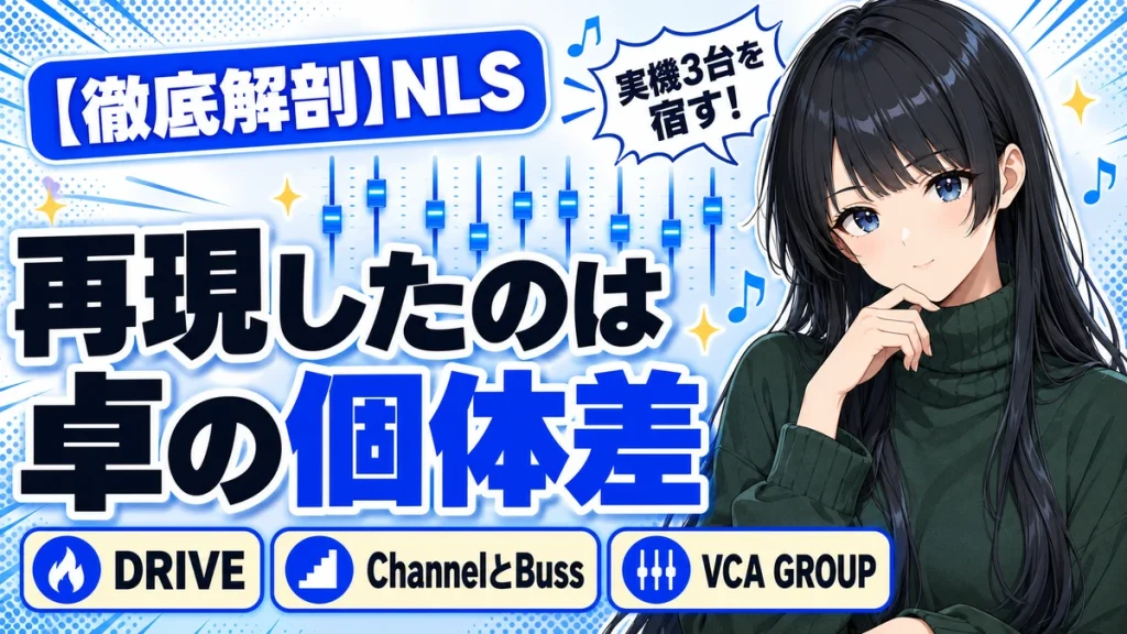 Waves NLSの設計思想｜3台の実機コンソールを宿すサミング