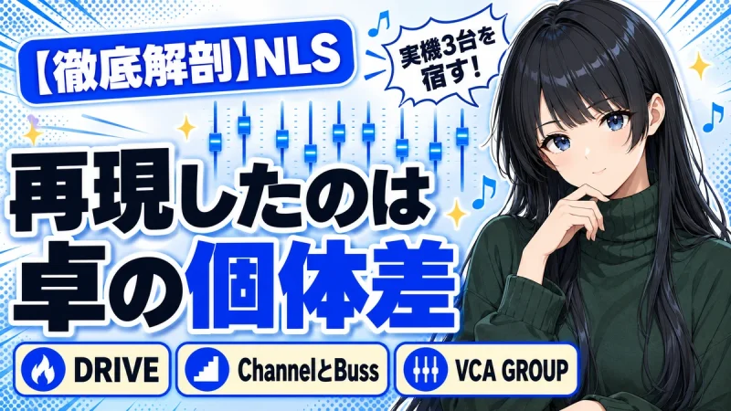 Waves NLSの設計思想｜3台の実機コンソールを宿すサミング