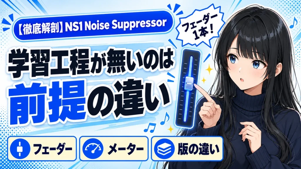 Waves NS1の設計思想｜フェーダー1本と遅延0サンプルの根拠