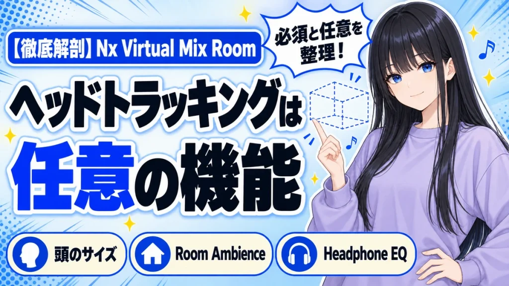 Nx Virtual Mix Roomの設計思想｜必須と任意の切り分け