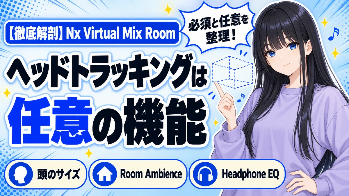 Nx Virtual Mix Roomの設計思想｜必須と任意の切り分け