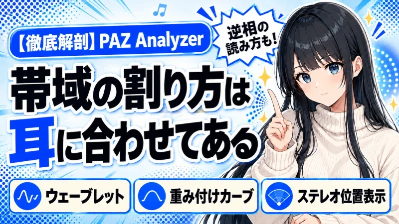 Waves PAZ Analyzerの設計思想｜耳に似せた解析を解剖