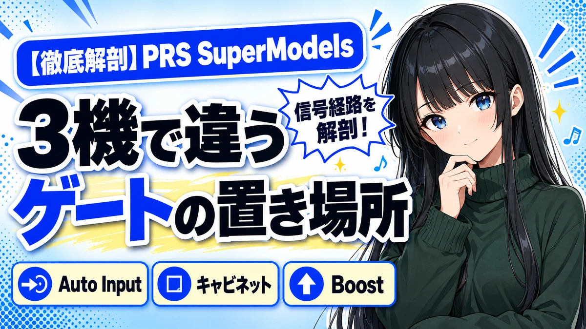 Waves PRS SuperModelsの設計思想｜3機で違う信号経路