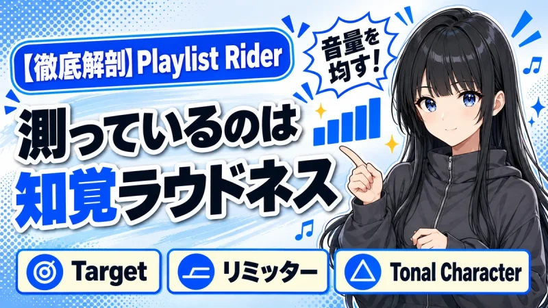 Waves Playlist Riderの設計思想｜ソース間の音量を均す