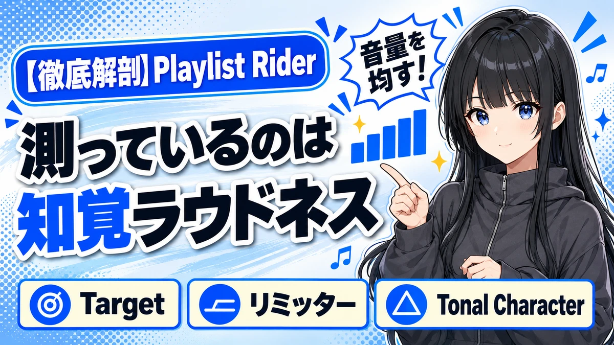 Waves Playlist Riderの設計思想｜ソース間の音量を均す