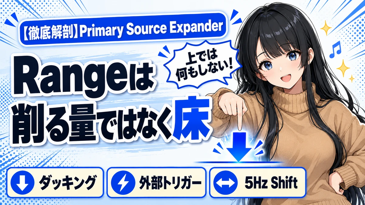 Waves Primary Source Expanderの設計と効き方