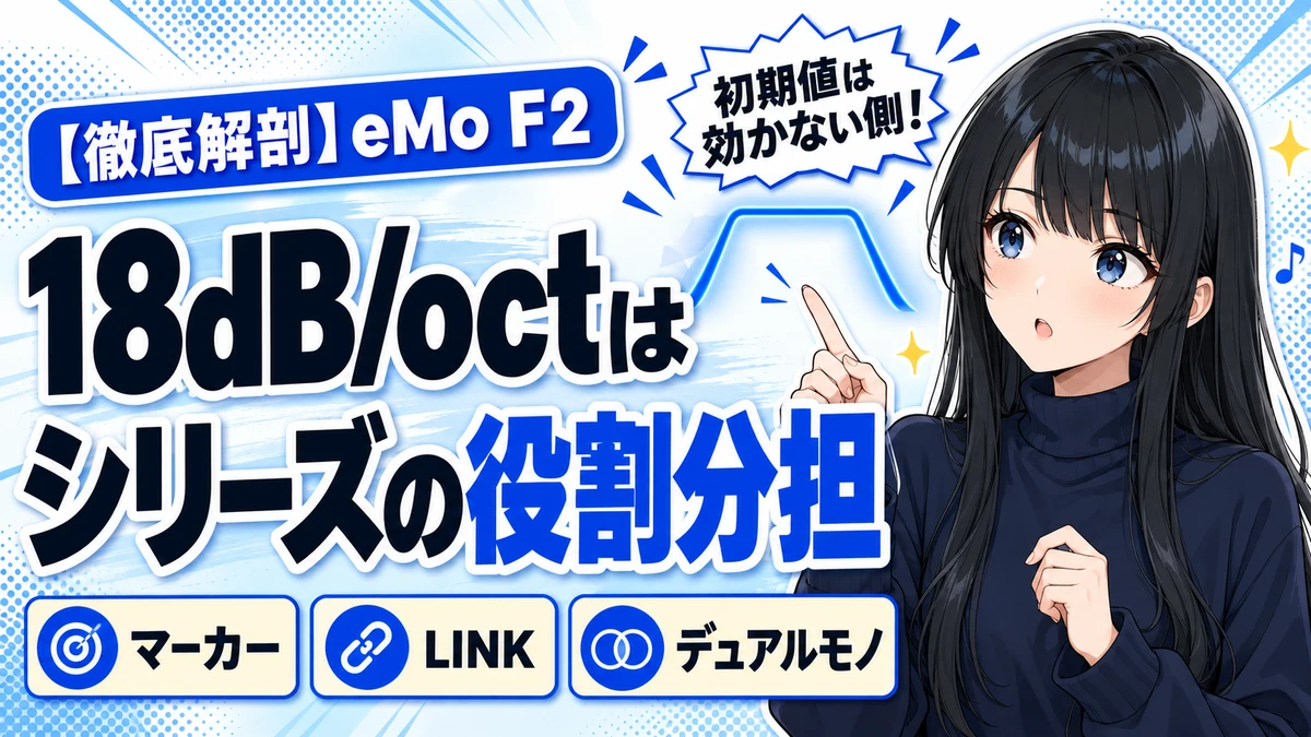 Waves eMo F2の設計思想｜18dB/octフィルターを解剖